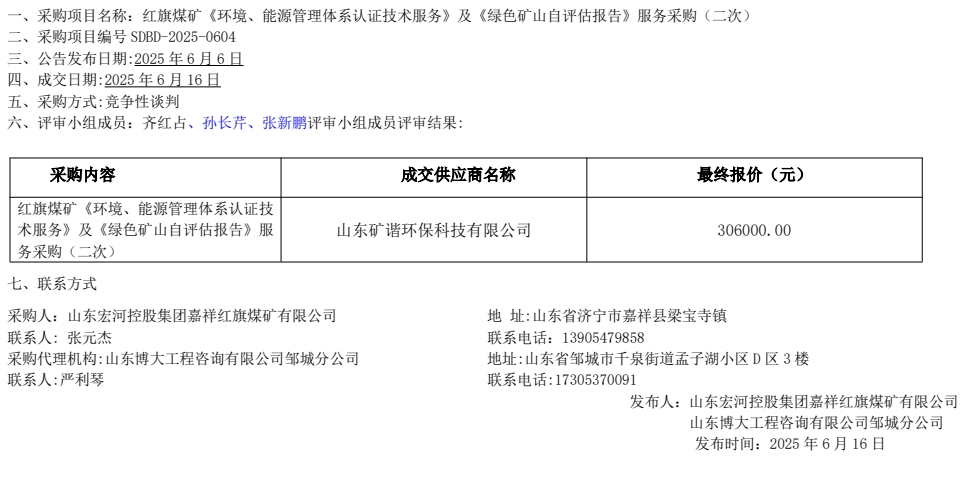 紅旗煤礦《環境、能源管理體系認證技術服務》及《綠色礦山自評估報告》服務采購